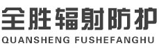 遂宁全胜辐射防护工程有限公司